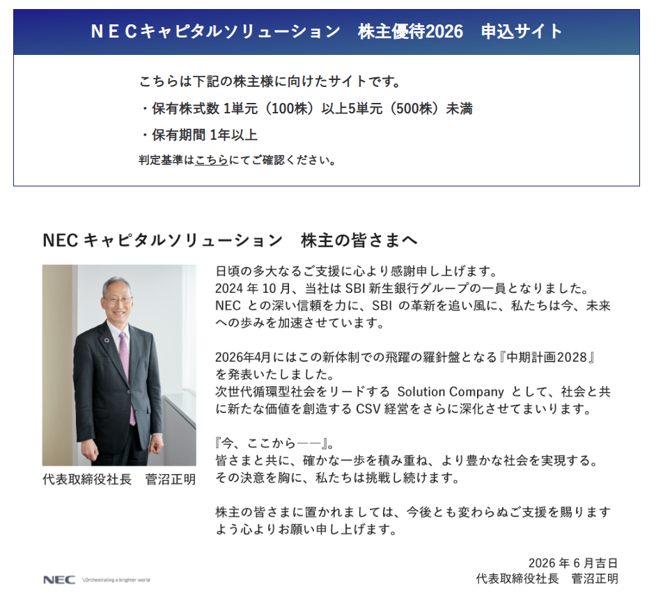 NECキャピタルソリューション（8793）株主優待（カタログギフト申込サイト）-20260610
