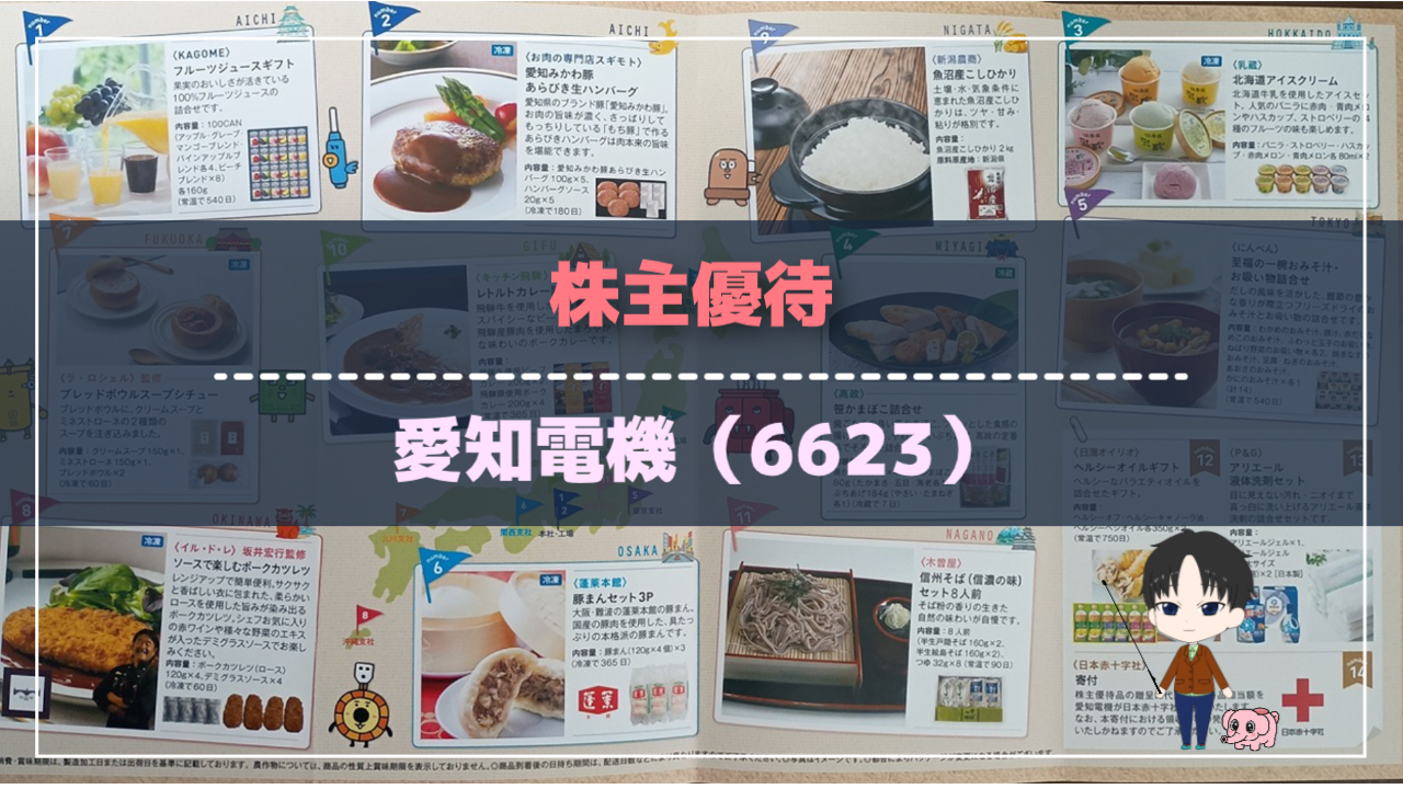 株主優待-愛知電機（6623）-（アイキャッチ）