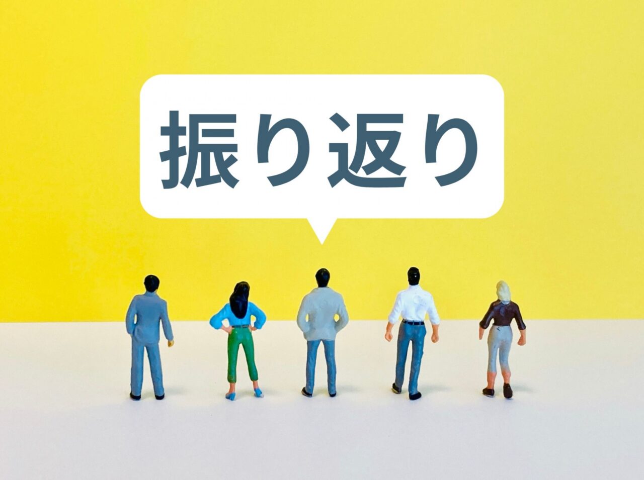 振り返り(文中画像)