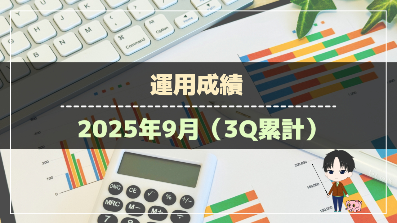運用成績-2025年9月（3Q累計）（アイキャッチ）RR