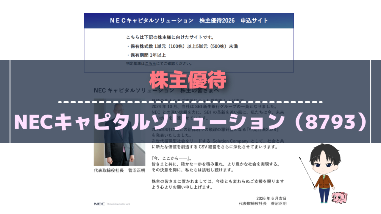 株主優待-NECキャピタルソリューション（8793）-（アイキャッチ）