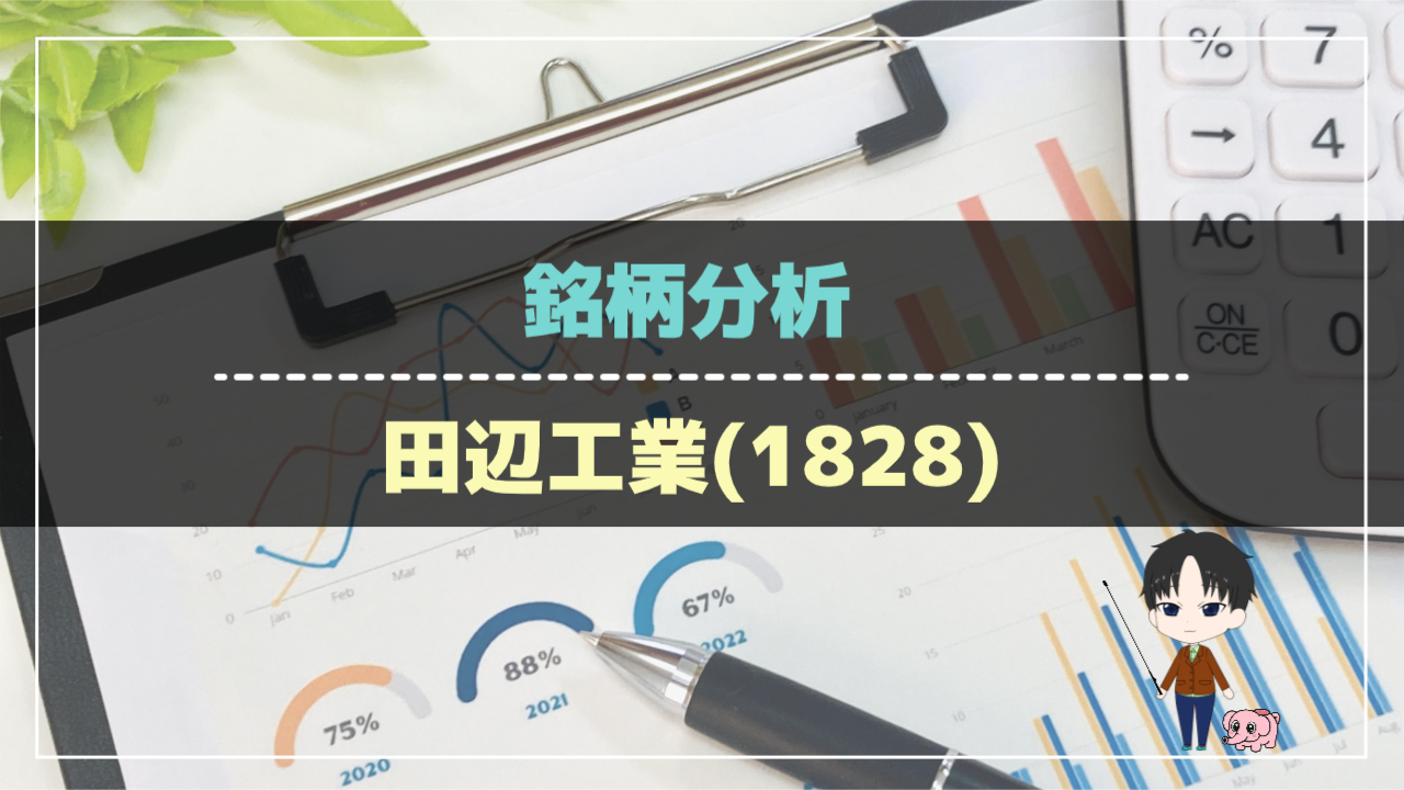 銘柄分析-田辺工業（1828）-アイキャッチ