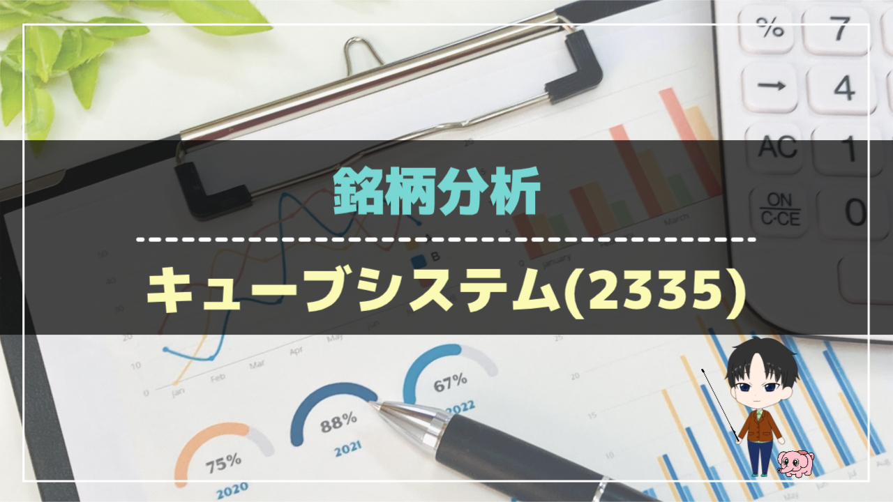 銘柄分析-キューブシステム（2335）-アイキャッチ
