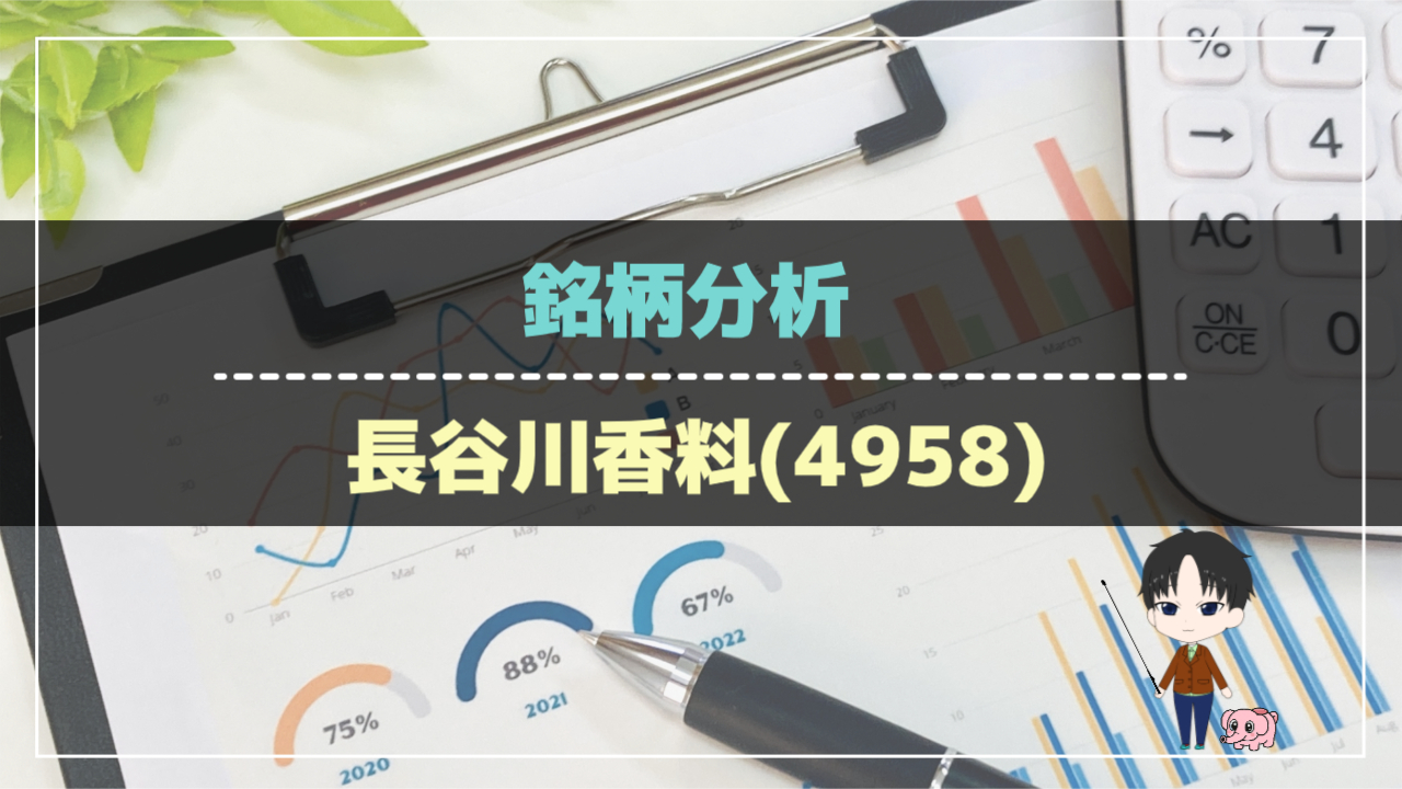 銘柄分析-長谷川香料（4958）-アイキャッチ