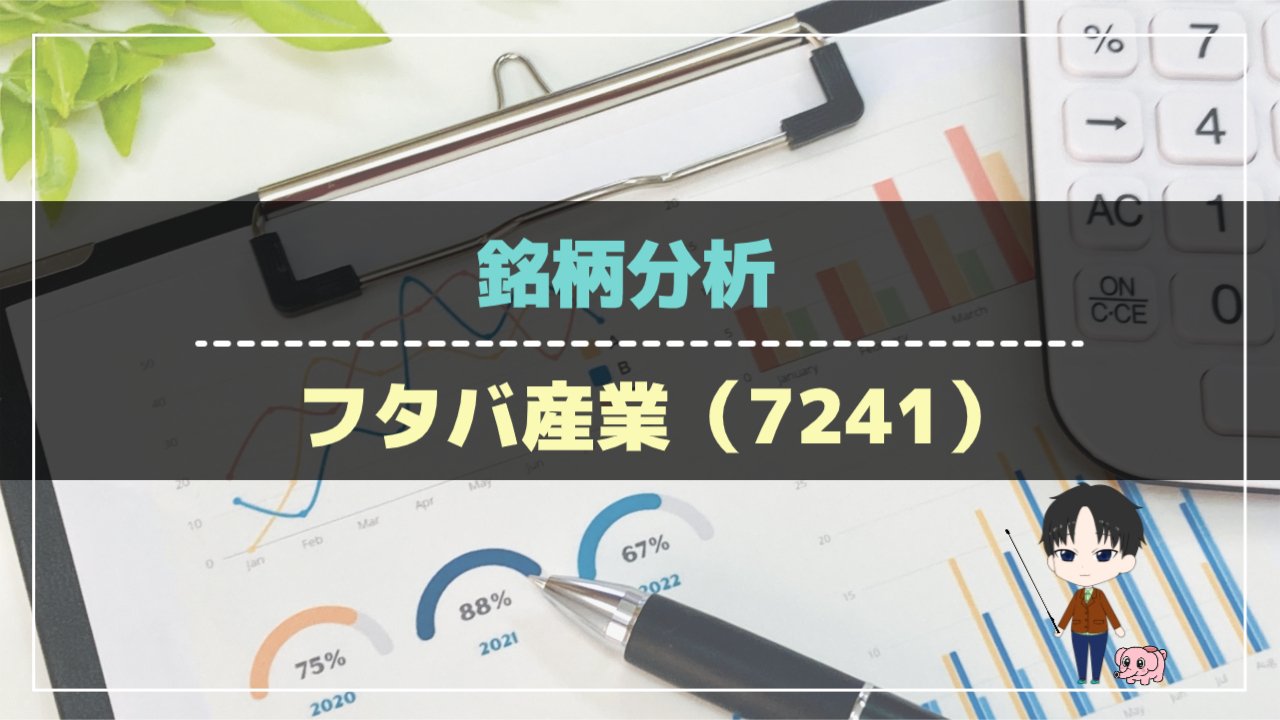 銘柄分析-フタバ産業(7241)-アイキャッチ
