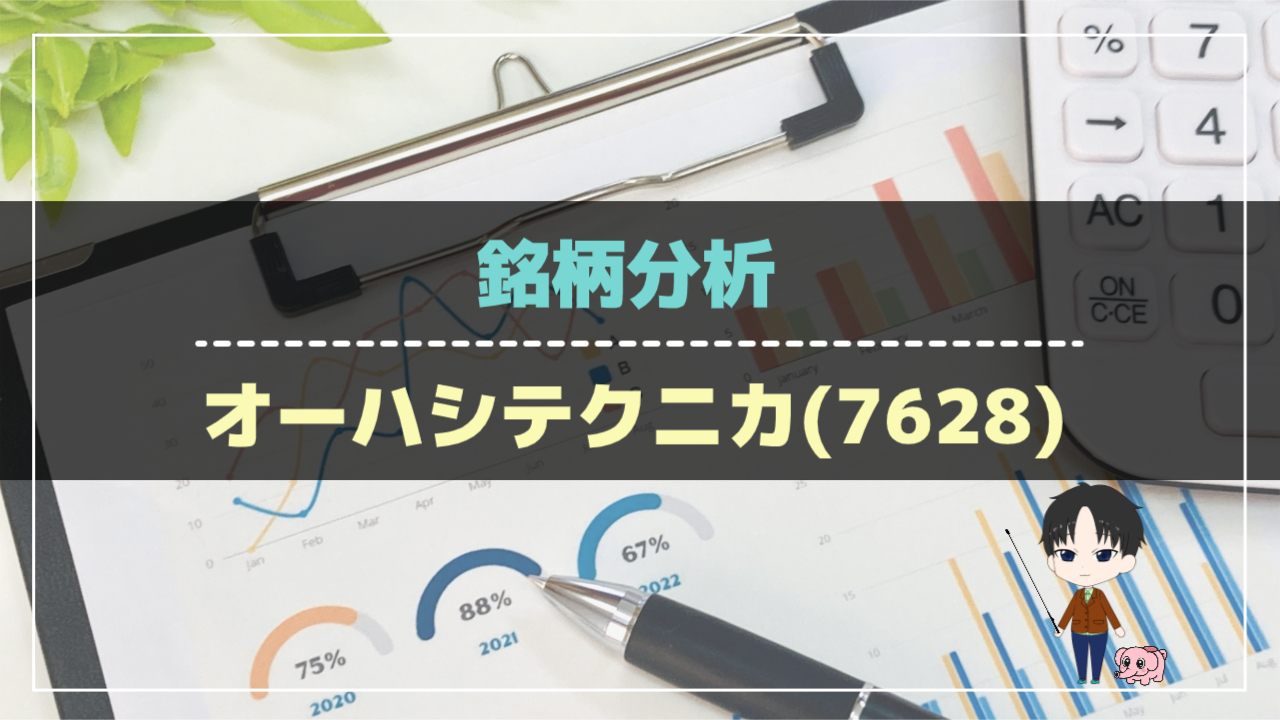 銘柄分析-オーハシテクニカ(7628)-アイキャッチ
