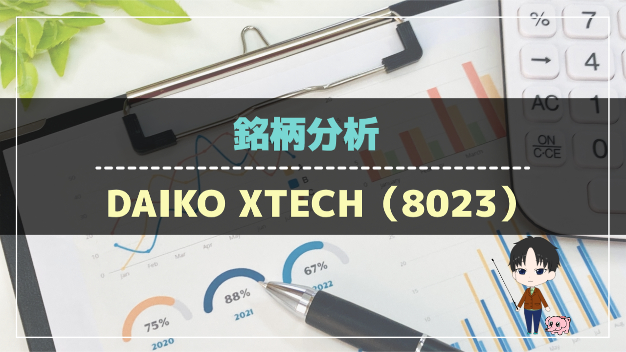銘柄分析-DAIKO XTECH(8023)-アイキャッチ