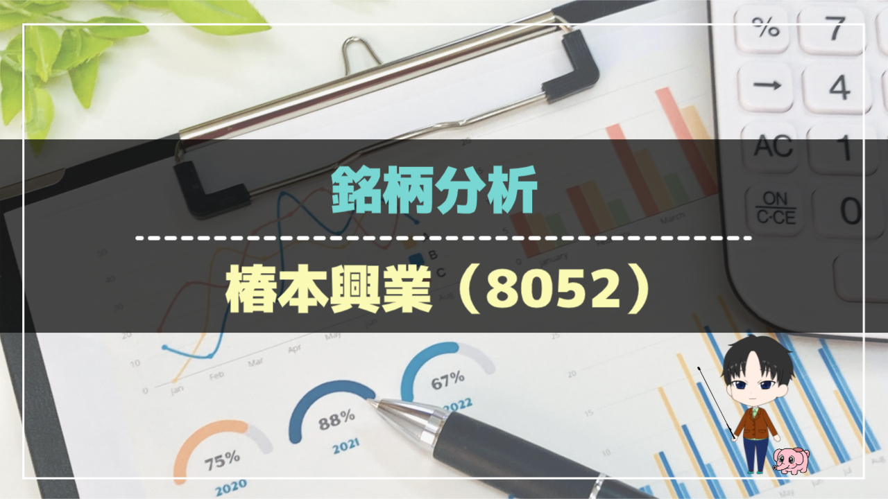 銘柄分析-椿本興業（8052）-アイキャッチ
