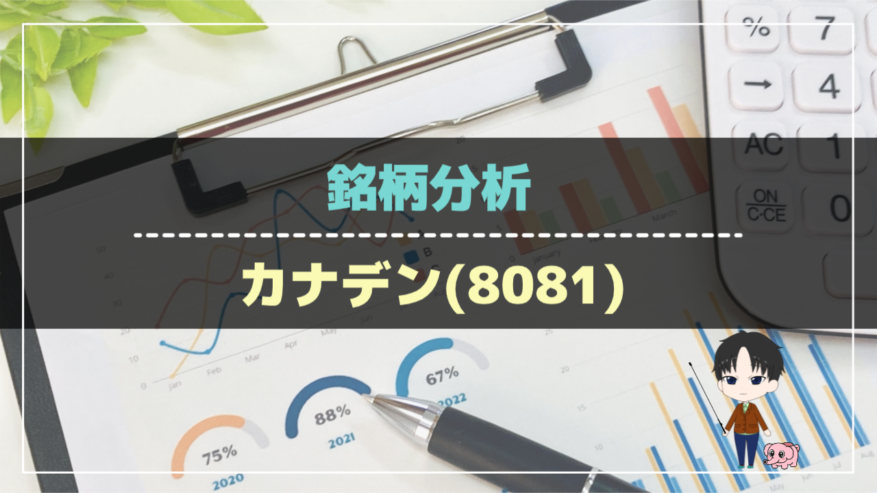 銘柄分析-カナデン(8081)-アイキャッチ