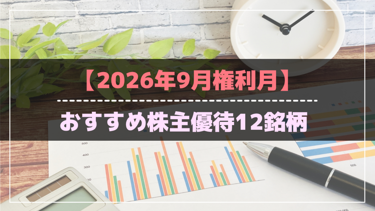 【2026年9月権利確定】おすすめ株主優待12銘柄