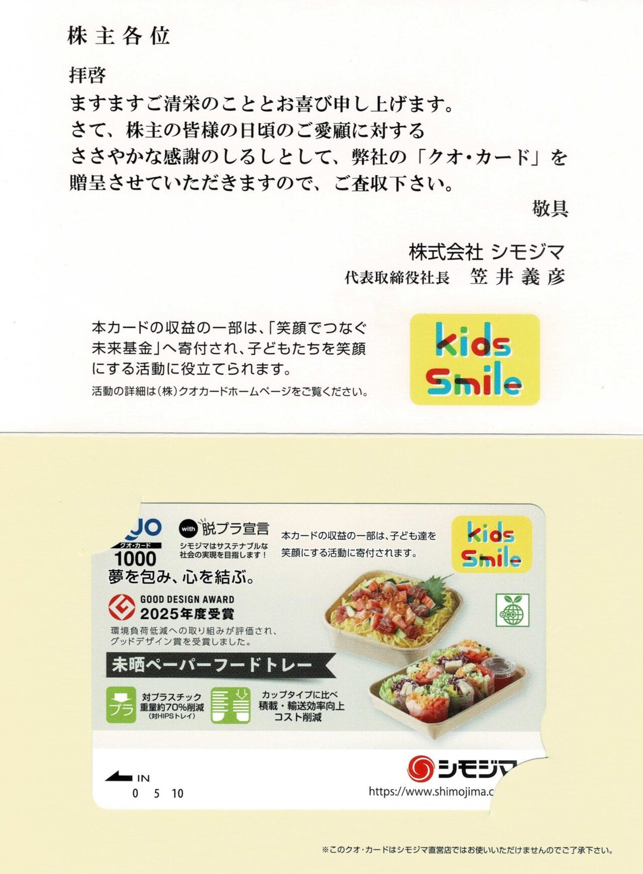 シモジマ（7482）株主優待-20260703