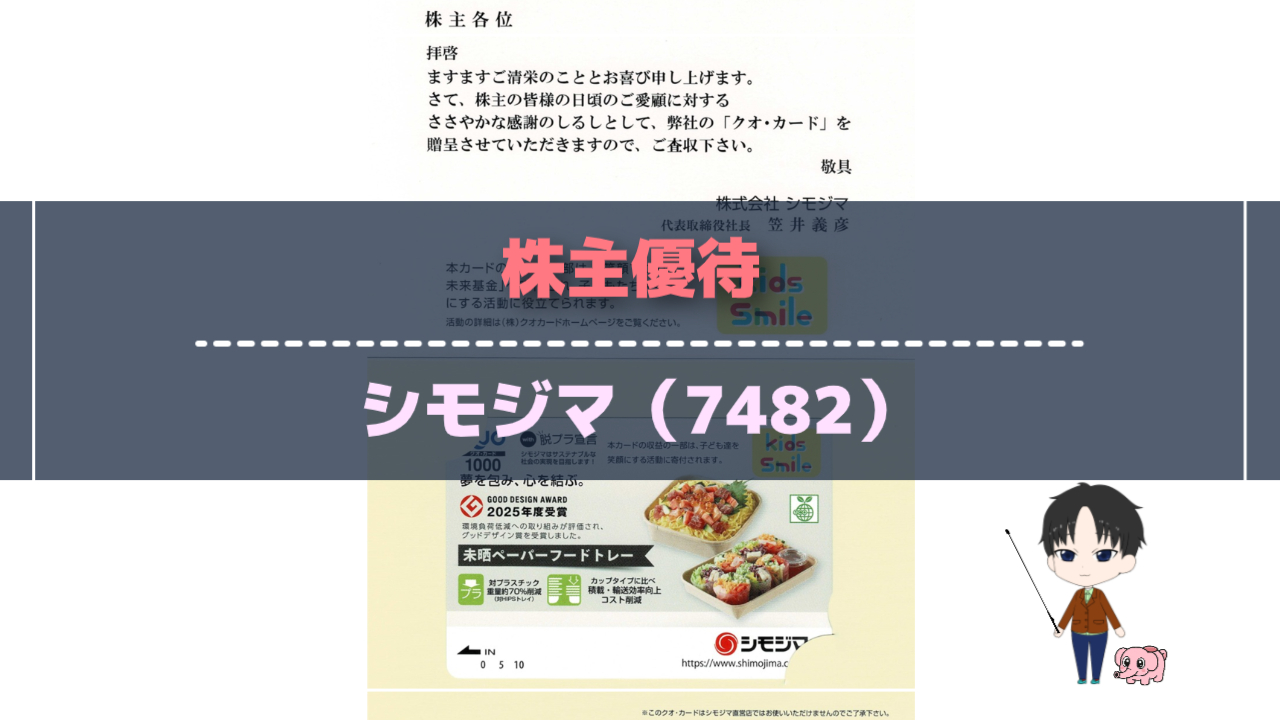株主優待-シモジマ（7482）-（アイキャッチ）