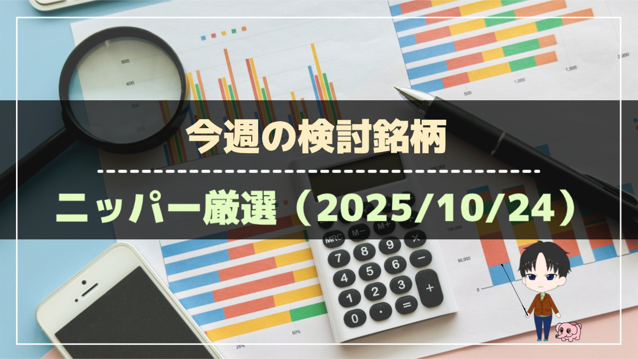 【毎週更新】ニッパー厳選！今週の検討銘柄リスト（2025年10月24日時点）（アイキャッチ）