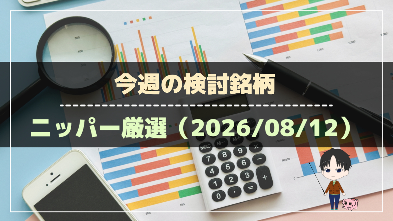 ニッパー厳選!今週の検討銘柄リスト(2026年08月12日時点)(アイキャッチ)